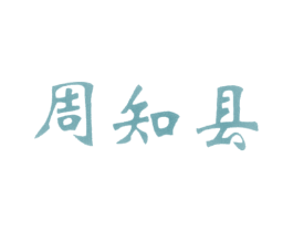 周知县 第30类小食配料商标图样