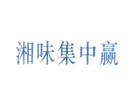 湘味集中赢 第30类小食配料商标图样