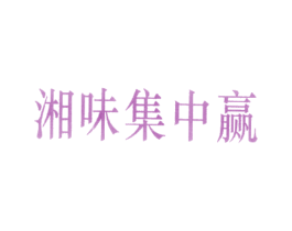 湘味集中赢 第29类食品商标图样