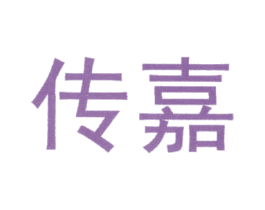 传嘉 第20类家具商标图样