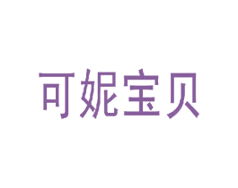 可妮宝贝 第24类布料床单商标图样