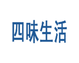 四味生活 第20类家具商标图样