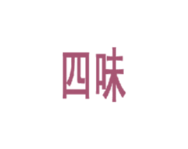 四味 第24类布料床单商标图样