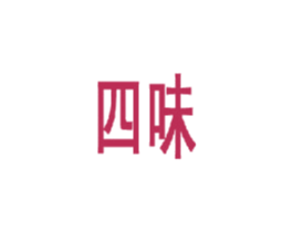 四味 第42类技术服务商标图样