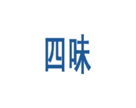 四味 第28类体育玩具商标图样