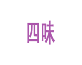 四味 第22类绳网袋篷商标图样