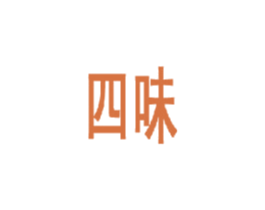 四味 第21类厨房洁具商标图样