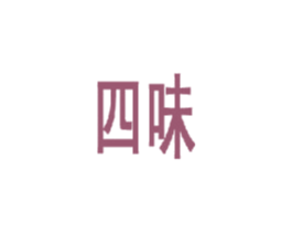 四味 第18类皮革箱包商标图样