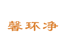 馨环净 第5类医药商标图样