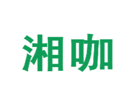 湘咖 第43类餐饮酒店商标图样