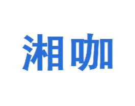 湘咖 第35类广告贸易商标图样