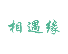 相遇缘 第29类食品商标图样
