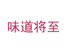 味道将至 第35类广告贸易商标图样
