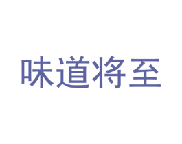 味道将至 第42类技术服务商标图样
