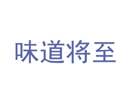 味道将至 第9类科学仪器商标图样