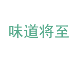 味道将至 第5类医药商标图样