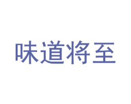 味道将至 第33类酒商标图样