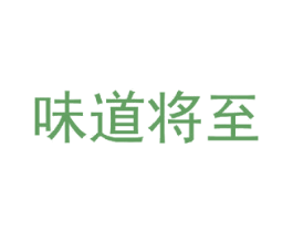 味道将至 第29类食品商标图样