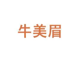 牛美眉 第29类食品商标图样