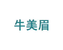 牛美眉 第30类小食配料商标图样