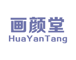 画颜堂 第5类医药商标图样