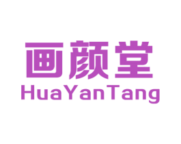 画颜堂 第30类小食配料商标图样