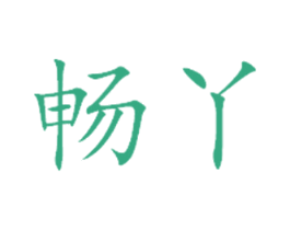 畅丫 第25类服装鞋帽商标图样