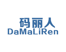 码丽人 DAMALIREN 第35类广告贸易商标图样
