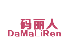 码丽人 DAMALIREN 第25类服装鞋帽商标图样