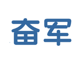 奋军 第6类五金金属商标图样