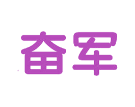 奋军 第37类建筑修理商标图样