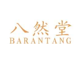 八然堂 第14类珠宝钟表商标图样