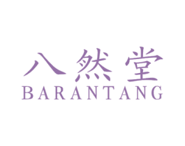 八然堂 第21类厨房洁具商标图样