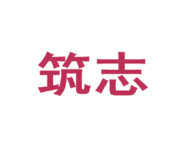 筑志 第9类科学仪器商标图样