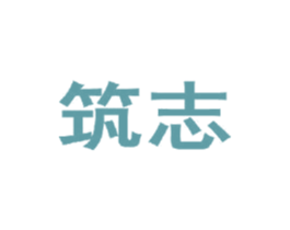 筑志 第35类广告贸易商标图样