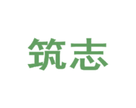 筑志 第42类技术服务商标图样
