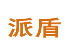 派盾 第2类颜料油漆商标图样