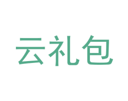 云礼包 第9类科学仪器商标图样