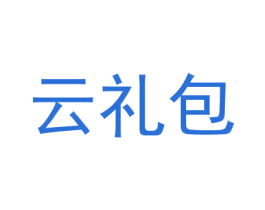 云礼包 第35类广告贸易商标图样