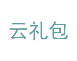 云礼包 第41类教育娱乐商标图样