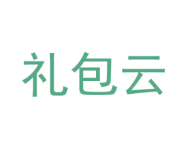 礼包云 第35类广告贸易商标图样