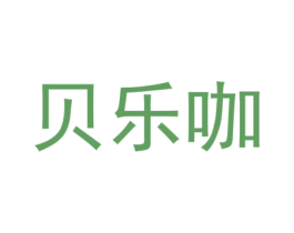 贝乐咖 第40类材料处理商标图样
