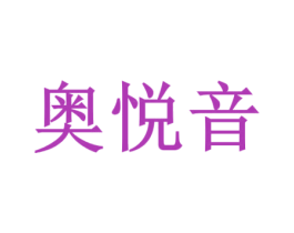 奥悦音 第42类技术服务商标图样