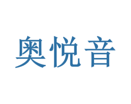 奥悦音 第41类教育娱乐商标图样