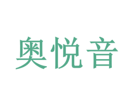 奥悦音 第35类广告贸易商标图样