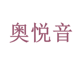奥悦音 第16类办公工具商标图样