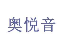 奥悦音 第15类乐器商标图样