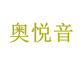 奥悦音 第9类科学仪器商标图样