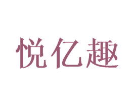 悦亿趣 第25类服装鞋帽商标图样