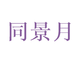 同景月 第25类服装鞋帽商标图样